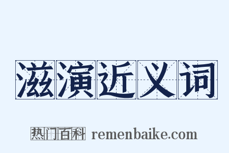 滋演近义词是什么意思的图片